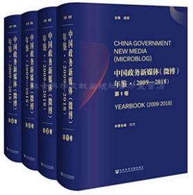 中国政务新媒体（微博）年鉴 ·（2009-2018） （全4卷）