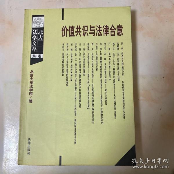 价值共识 与 法律合意