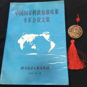 中国国家科技情报政策专家会议文集