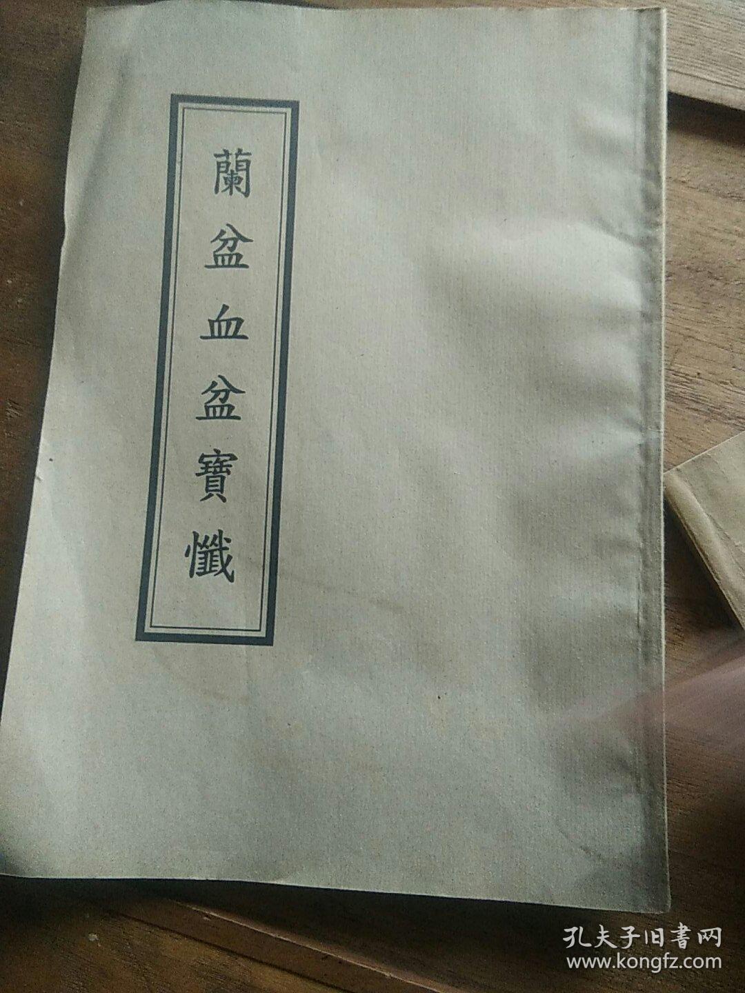兰盆血盆宝忏