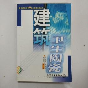 建筑衛生陶瓷