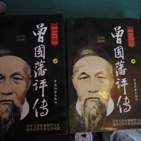 曾国藩评传（上下）