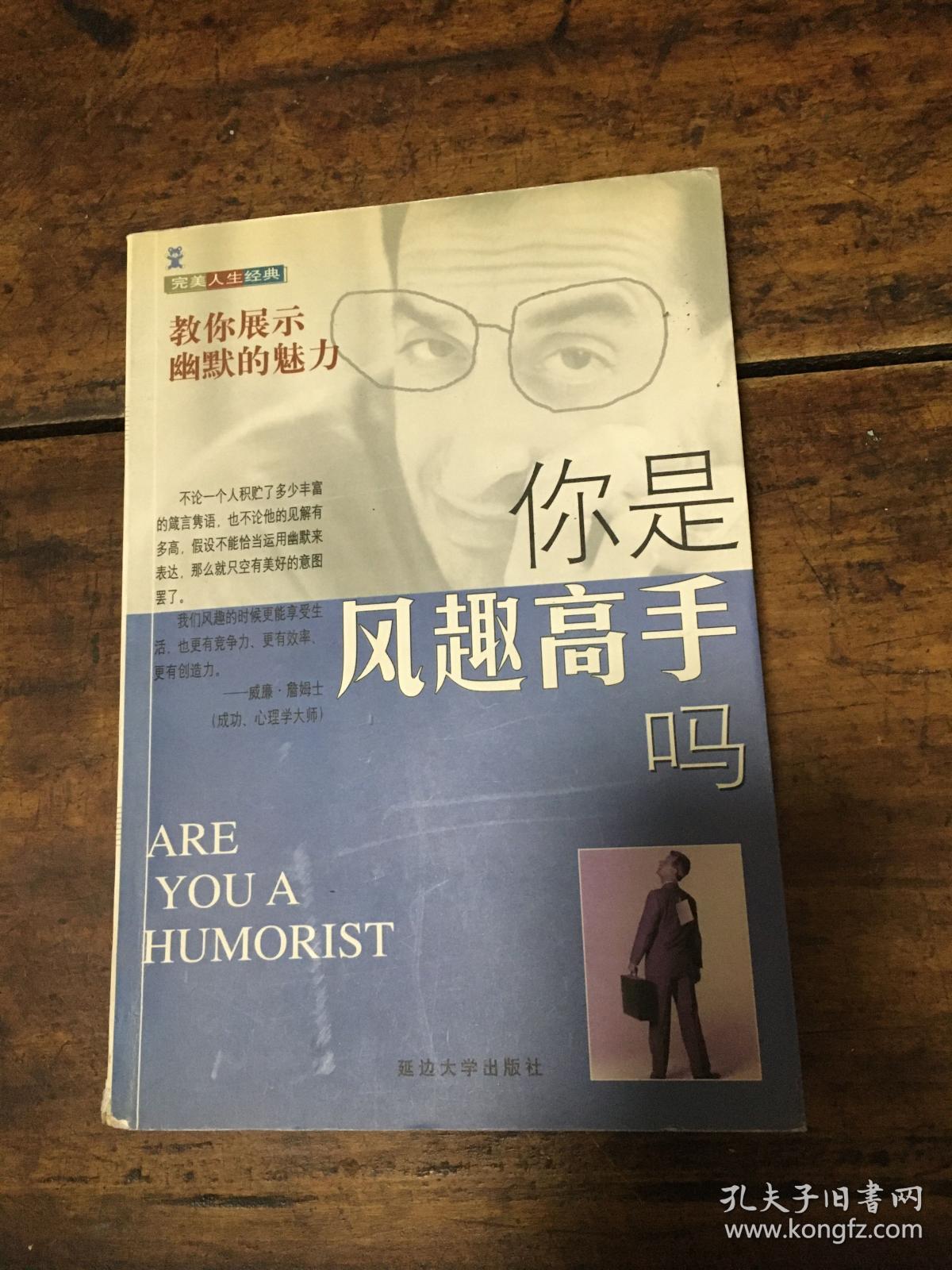 你是风趣高手吗——完美人生经典