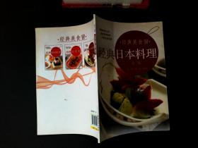 经典美食窗：经典日本料理（第2版）