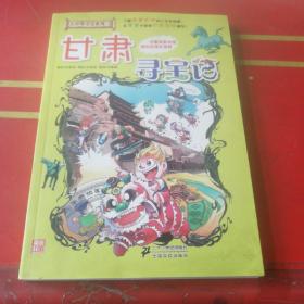 我的第一本大中华寻宝漫画书：甘肃寻宝记