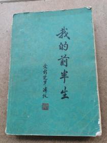 我的前半生爱新觉罗