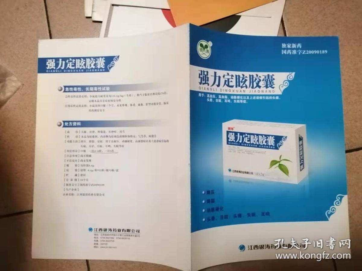 强力定眩胶囊（江西银涛）