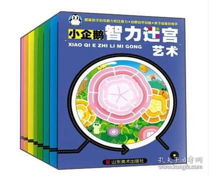 小企鹅智力迷宫eq 训练数学拼音语文英语游戏常识艺术全八册提高孩子的观察力和注意力艺术 小企鹅智力迷宫 孔夫子旧书网 小企鹅智力迷宫eq 训练数学拼音语文英语游戏常识艺术全八册提高孩子的观察力和注意力艺术 小企鹅智力迷宫 孔夫子旧书网