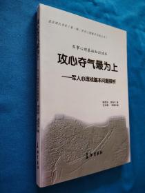 官兵心理疏导实践丛书：军事心理基础知识读本 攻心夺气最为上 ——军人心理战基本问题探析