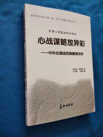 官兵心理疏导实践丛书；军事心理基础知识读本/心站谋略放异彩-中外心理战经典案例评析