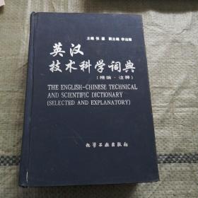 英汉技术科学词典(张鎏)