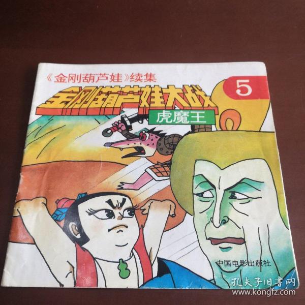 金刚 葫芦娃续集 金刚 葫芦娃 大战虎魔王(五)