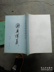中国书画函授大学：  国画讲义   （第二册  续）.