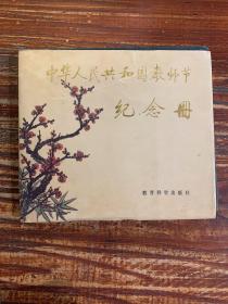 中华人民共和国教师节