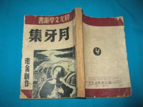 晨光文学丛书：月牙集 （民国新文学）