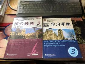 综合教程 学生用书3 学习手册3 2本合售