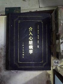 介入心脏病学
