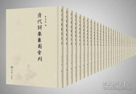 清代词集丛刻汇刊（16开精装 全96册 原箱装）