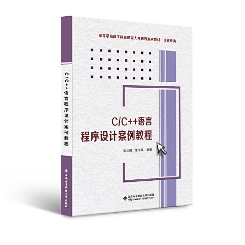 C/C++语言程序设计案例教程
