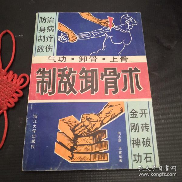 制敌卸骨术///气功/卸骨/上骨