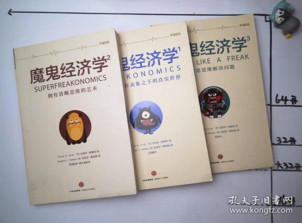 魔鬼经济学