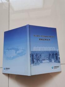 北京建筑工程学院新校区建设项目资格证明文件