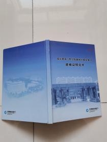 北京建筑工程学院新校区建设项目资格证明文件