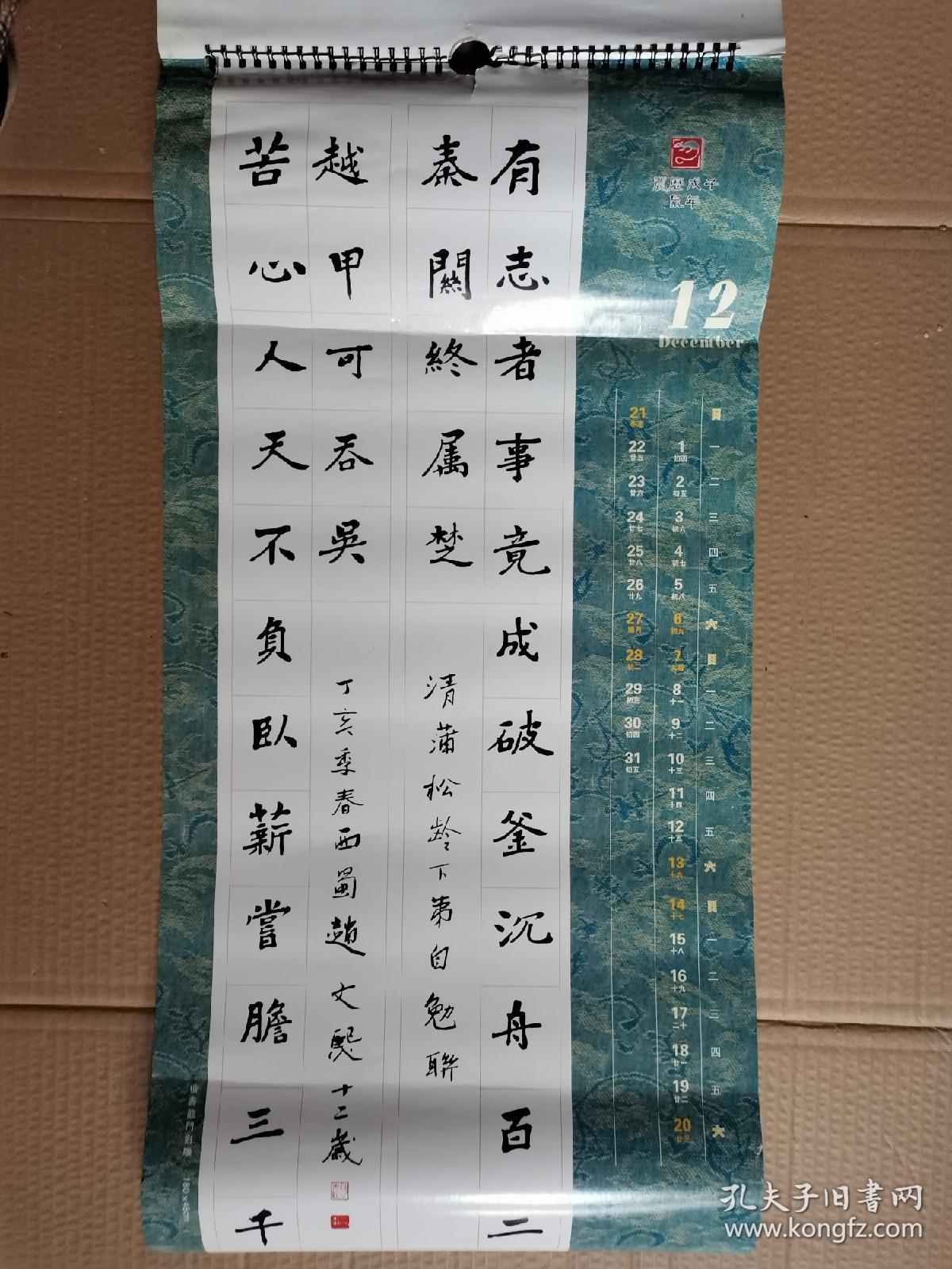 挂历赵恒缘赵文熙书法作品选2008年龚学渊敬题71x34cm条e53