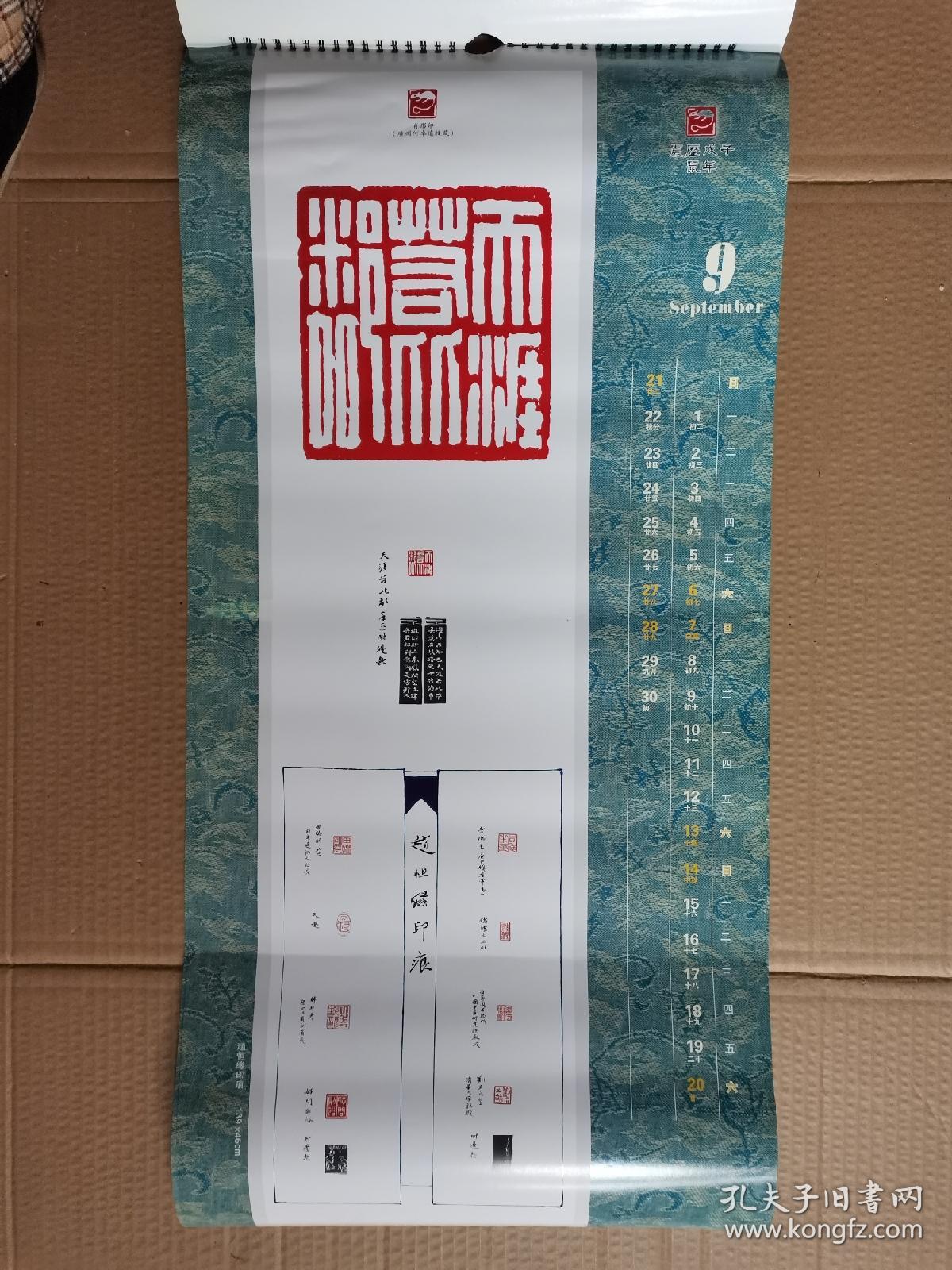 挂历赵恒缘赵文熙书法作品选2008年龚学渊敬题71x34cm条e53