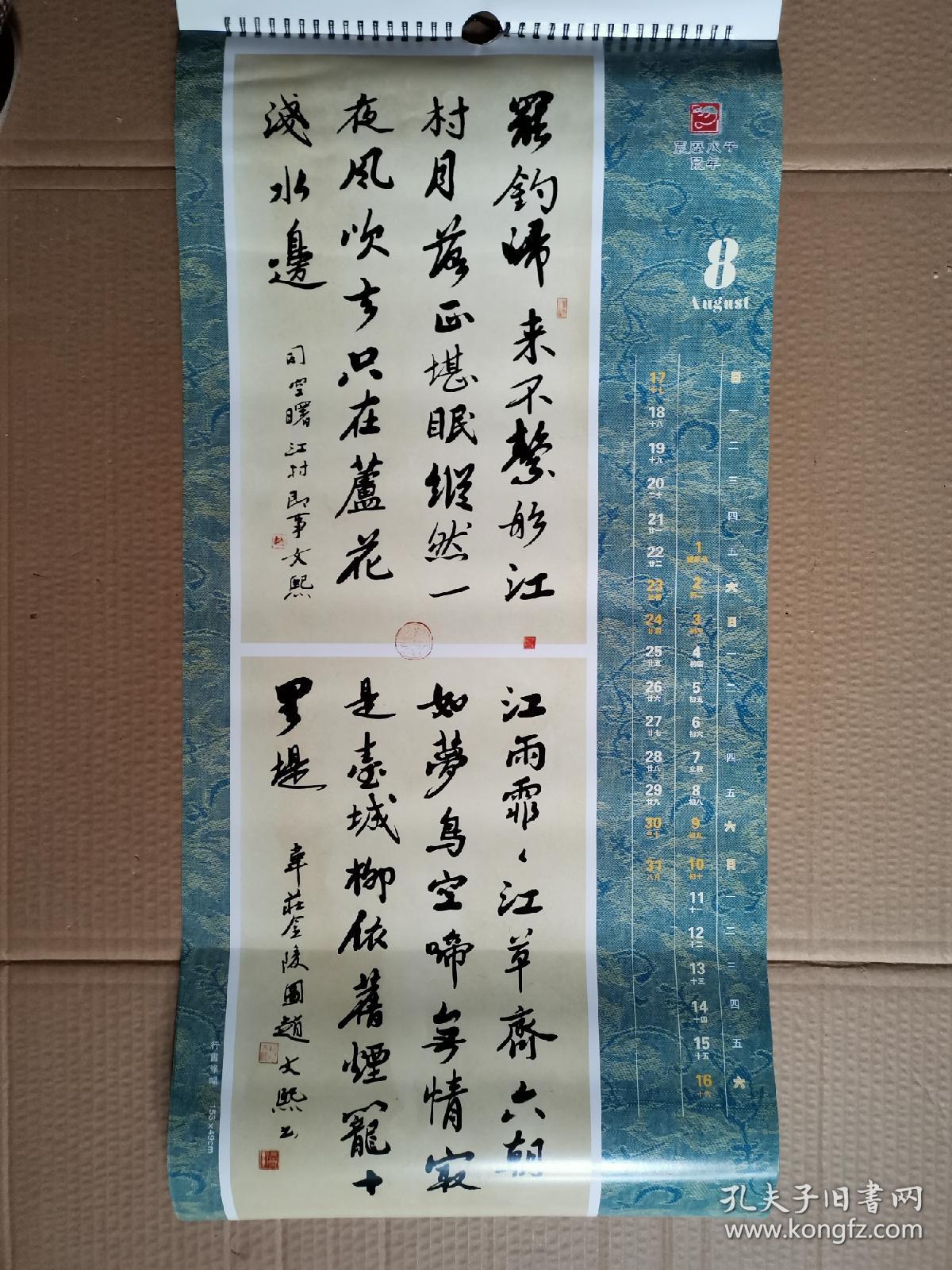 挂历赵恒缘赵文熙书法作品选2008年龚学渊敬题71x34cm条e53