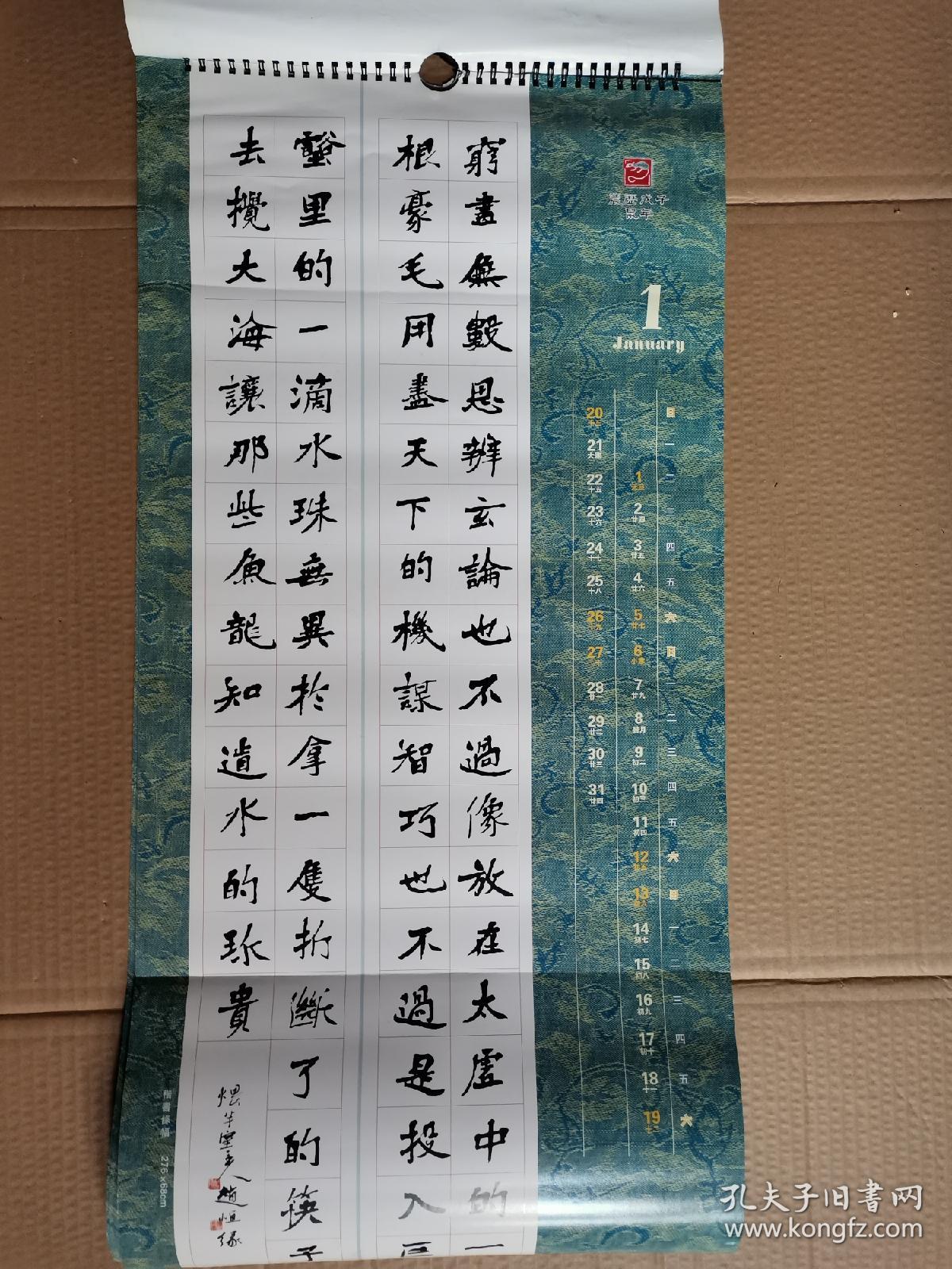 挂历赵恒缘赵文熙书法作品选2008年龚学渊敬题71x34cm条e53