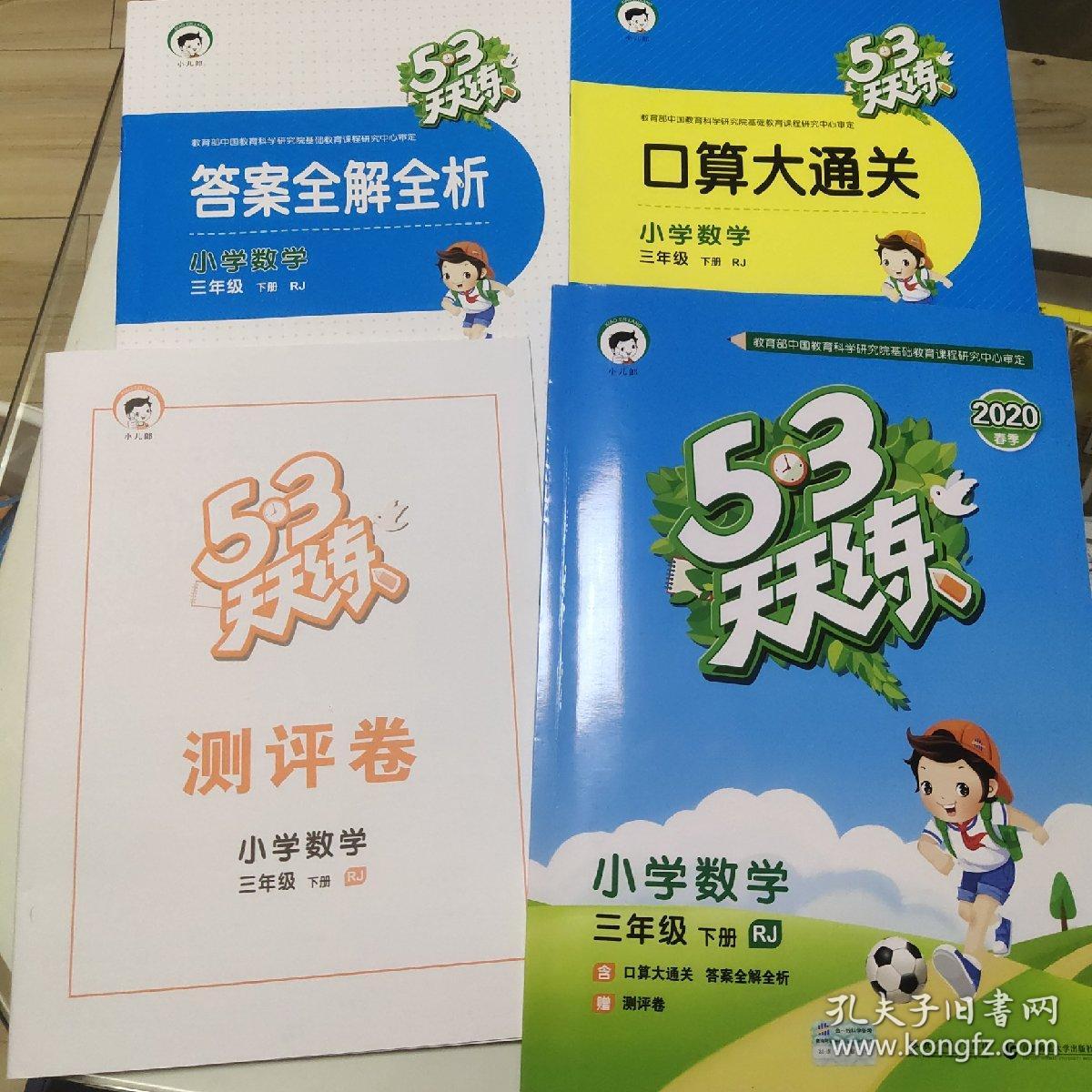 53天天练小学数学三年级下rj 人教版 17年春 孔夫子旧书网 53天天练小学数学三年级下rj 人教版 17年春 孔夫子旧书网