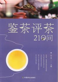 鉴茶评茶210问 田立平主编 识茶品茶泡茶茶文化百问百答书籍