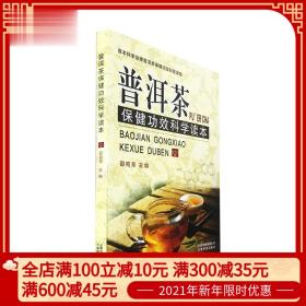 普洱茶保健功效科学读本 邵宛芳著 普洱茶科学诠释系列丛书