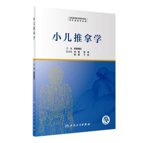 正版 小兒推拿學（創新教材/配增值） 歐陽峰松 零基礎學入門自學基礎理論書籍 人民衛生出版社