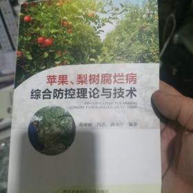 苹果梨树腐烂病综合防治控理论与技术