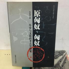 原匈奴匈奴历史与文化的考古学探索：北方民族史博士文库