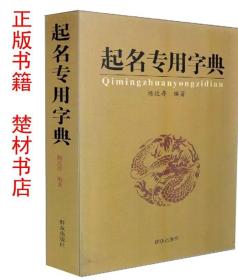 起名专用字典：杨适存9787501445189 群众出版社