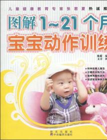 图解1-21个月宝宝动作训练9787806204948 正版