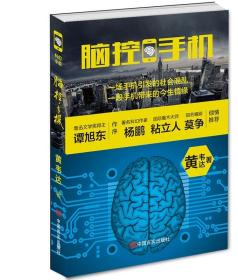 脑控手机：黄韦达 (作者)9787517109396 正版书籍