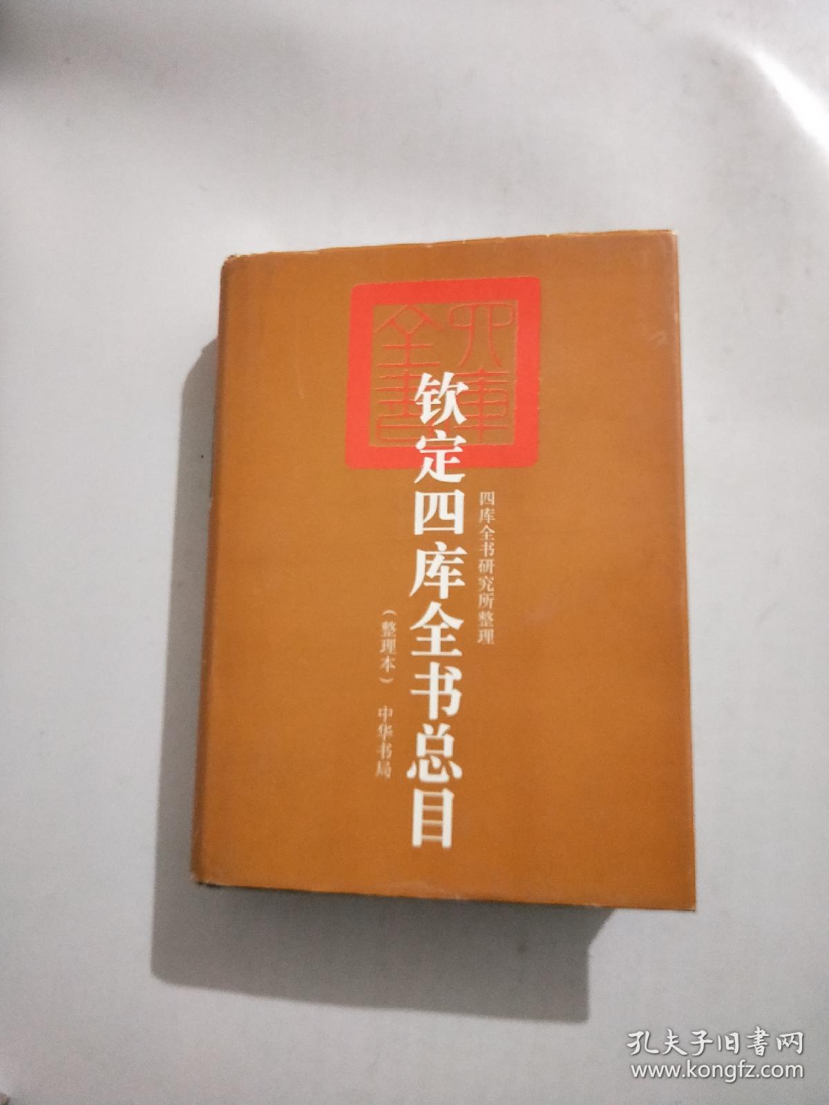 钦定四库全书总目整理本下