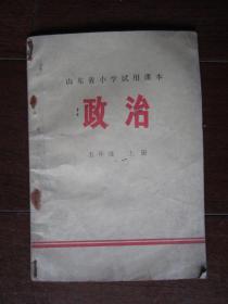 山东省小学试用课本：政治（五年级上册）（1972年）