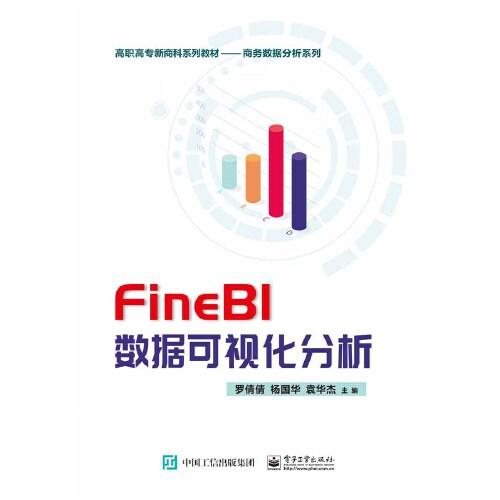 FineBI数据可视化分析
