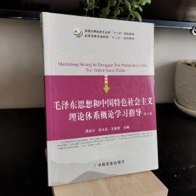 毛泽东思想和中国特色社会主义理论体系概论学习指导 第三版