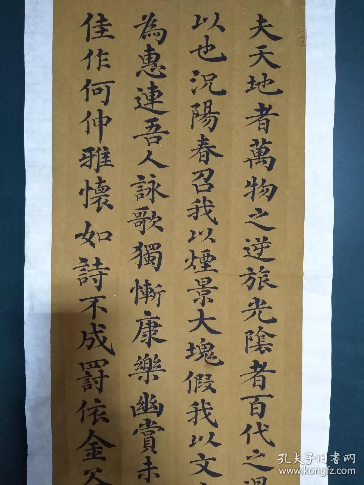 楷书李白 春夜宴桃李园序 条屏一幅 孔夫子旧书网