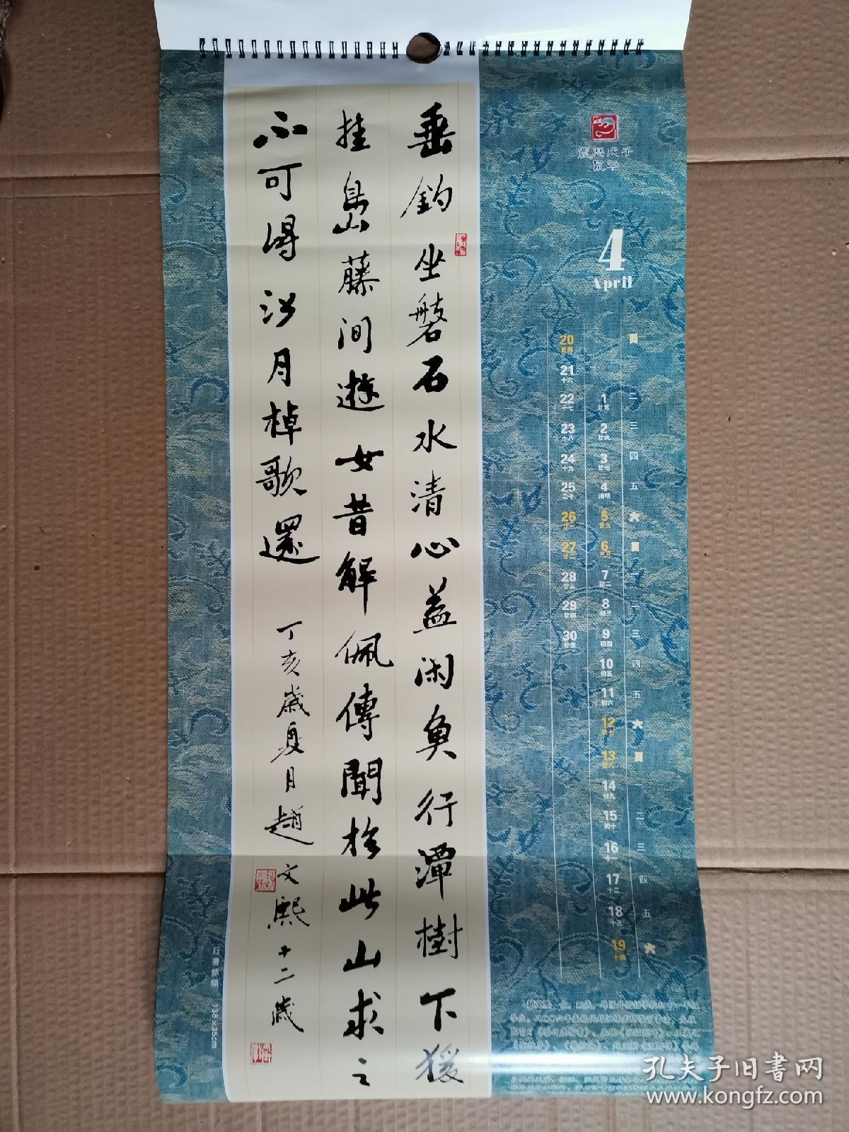 挂历赵恒缘赵文熙书法作品选2008年龚学渊敬题71x34cm条e53