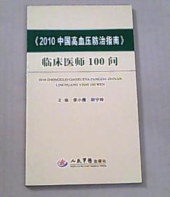 2010中国高血压防治指南：临床医师100问