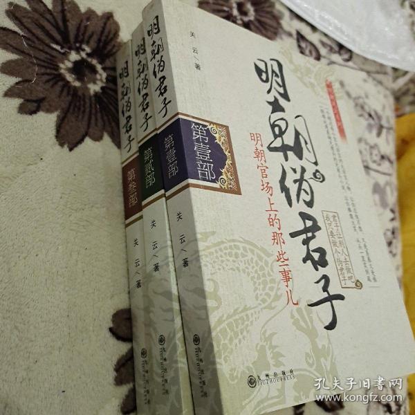 明朝伪君子（第叁部）正版三册合售可单卖关云 著/ 九州出版社/ 2014-02