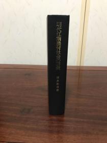 G-1128【日文史料】文学博士滨岛敦俊著 明代江南农村社会の研究/1982年