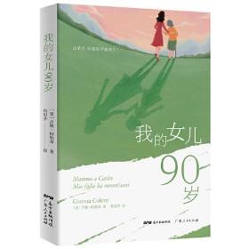 我的女儿90岁
